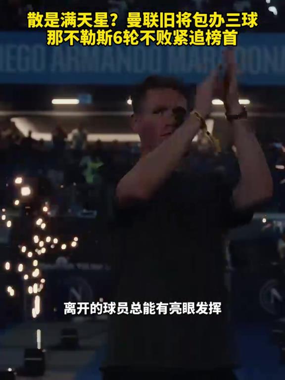 魚缸論的含金量還在上升！曼聯(lián)舊將包辦三球，那不勒斯緊追榜首！